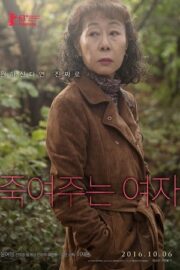 Baküs Leydi, 죽여주는 여자 izle 2016