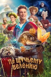 По щучьему велению izle 2023